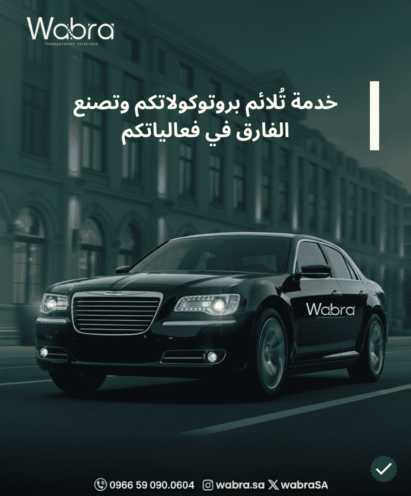 خدمة تُلائم البروتوكول الخاص بكم وتصنع الفارق في فعالياتكم