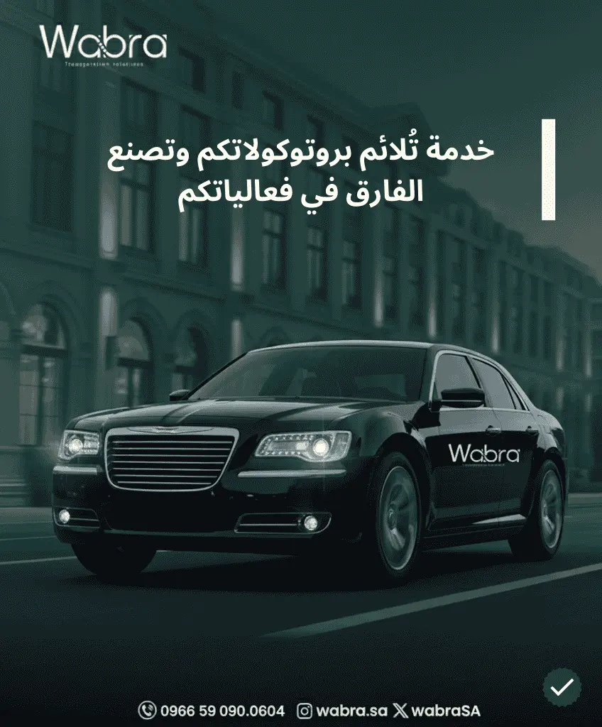 خدمة تُلائم البروتوكول الخاص بكم وتصنع الفارق في فعالياتكم